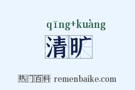清旷是什么意思的图片